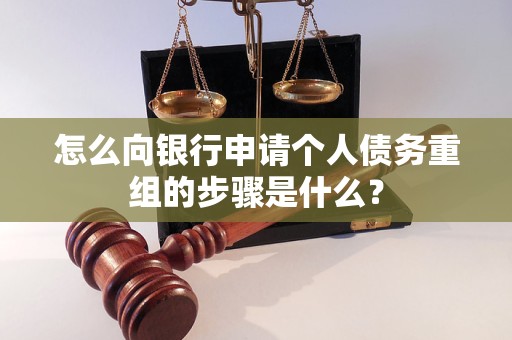 全南怎么向银行申请个人债务重组的步骤是什么？
